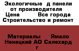  Экологичные 3д панели от производителя › Цена ­ 499 - Все города Строительство и ремонт » Материалы   . Ямало-Ненецкий АО,Салехард г.